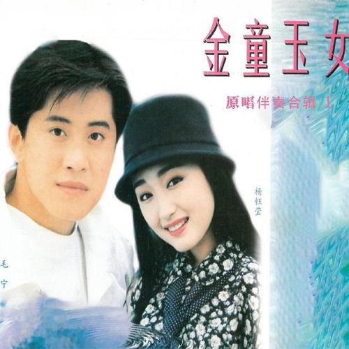金童玉女-原唱伴奏合辑 1