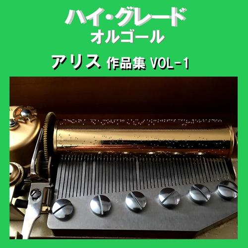 ハイ・グレード オルゴール作品集 アリス VOL-1