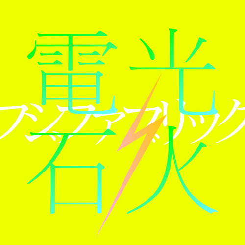 電光石火