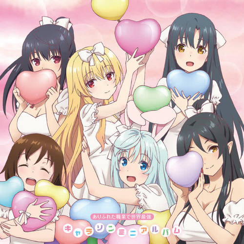 TVアニメ『ありふれた職業で世界最強』 キャラソンミニアルバム