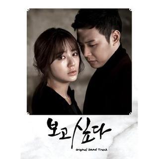 보고싶다 OST