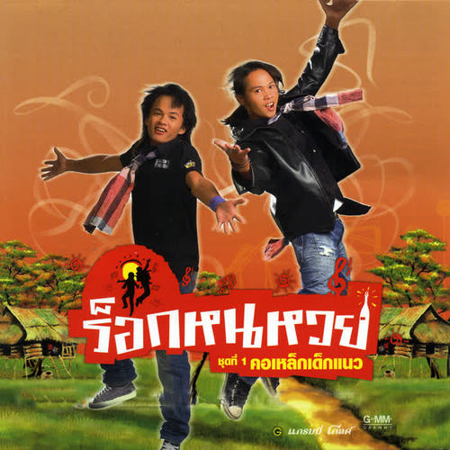ชุดที่ 1 คอเหล็กเด็กแนว
