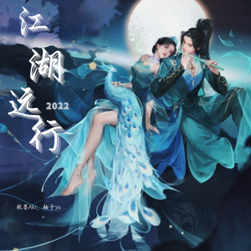 江湖远行