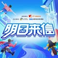 明日来信（青年音乐文化发展计划·五四合辑）