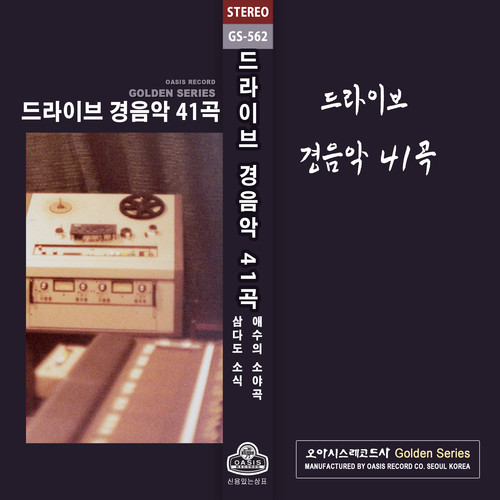 드라이브 경음악 41곡 (운전 기사님을 위한 경음악) (41 Driving Songs (Instrumental Music For Drivers))