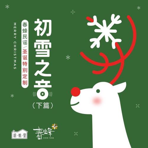初雪之音(下篇)