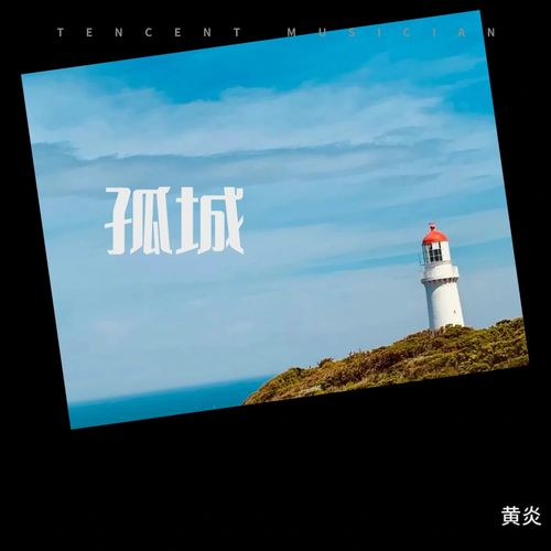 孤城