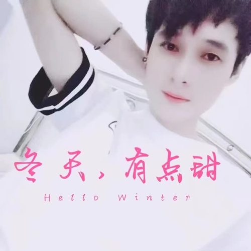 有点甜【配角。翻唱版】