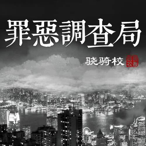 罪恶调查局