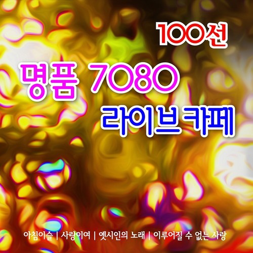 명품 7080 라이브카페 100선