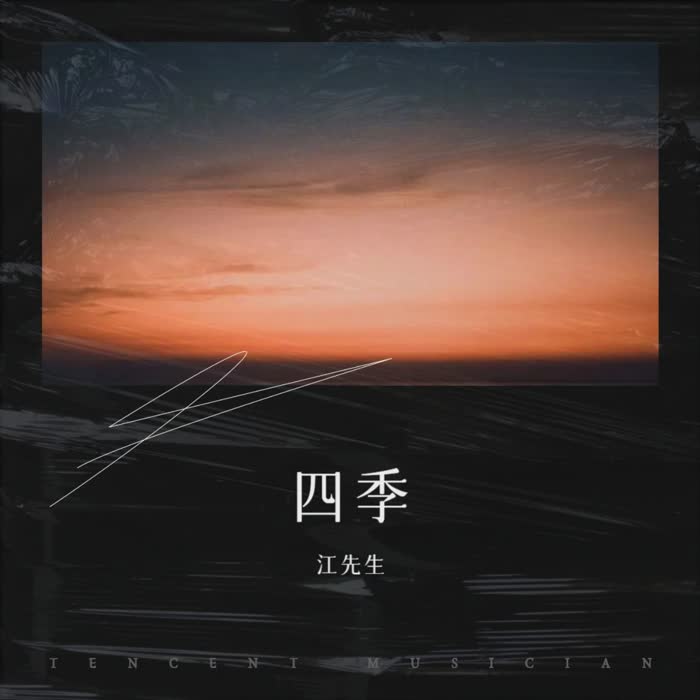 四季