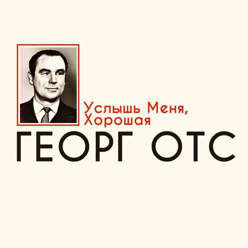 Услышь меня, xорошая
