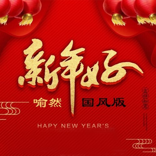 新年晚会歌曲合辑