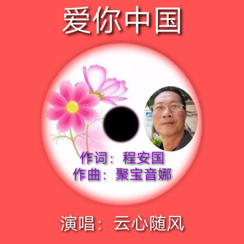 爱你中国