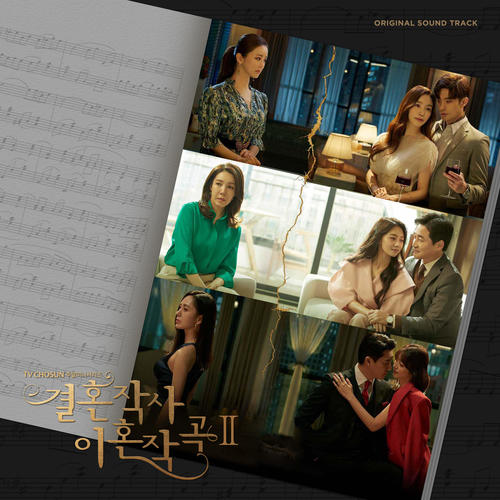 결혼작사 이혼작곡 2 OST