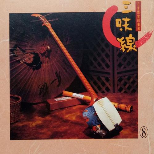 三味线演奏曲8