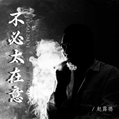 不必太在意(伴奏)