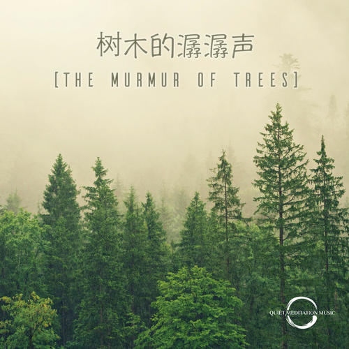 树声潺潺 - 专辑版本 (The Murmur of Trees)