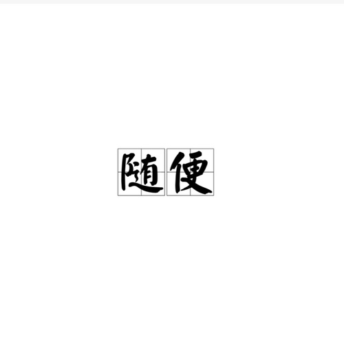 随便吧（粤语版）