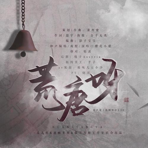 荒唐呀——《谷围南亭》有声剧ED