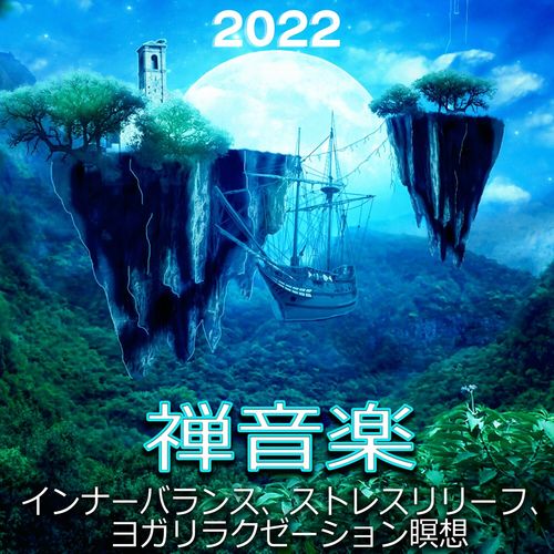 禅音楽 2022 インナーバランス、ストレスリリーフ、ヨガリラクゼーション瞑想