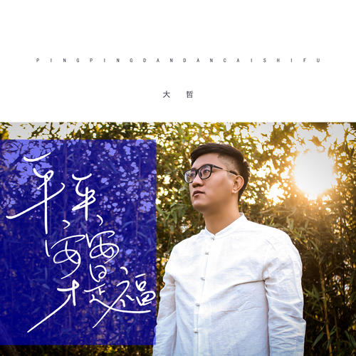 平平安安才是福
