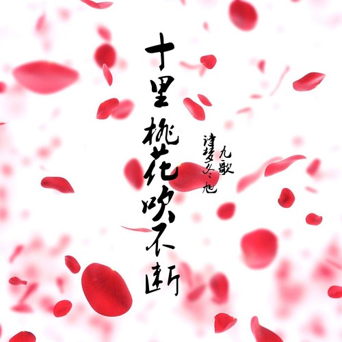 十里桃花吹不断