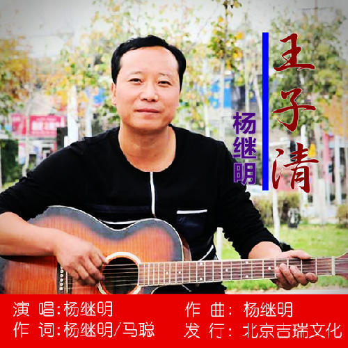 王子清