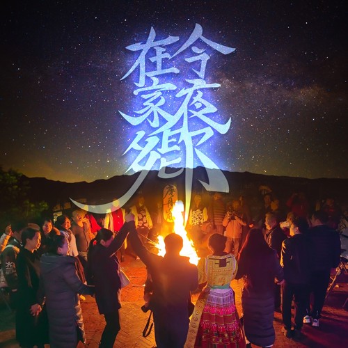 今夜在家乡
