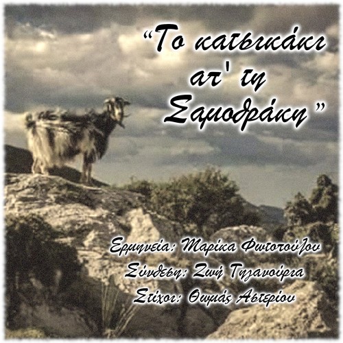To Katsikaki Ap' Ti Samothraki