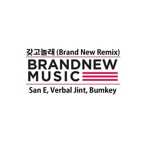 갖고 놀래 (Brand New Remix)