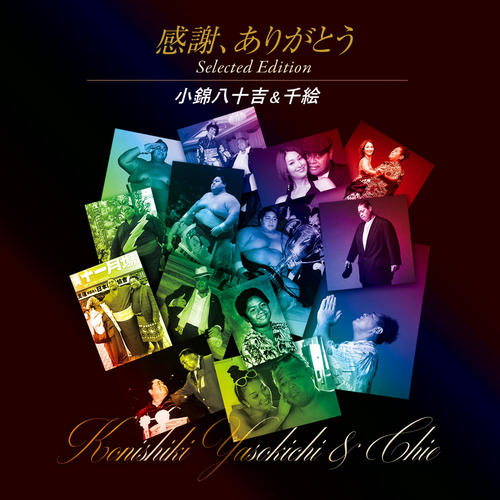 感謝、ありがとう＜Selected Edition＞