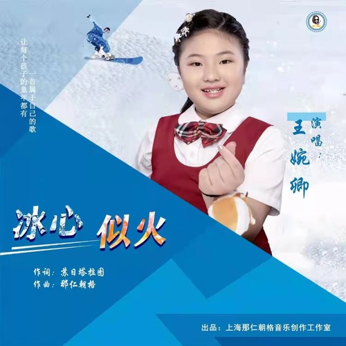 《冰心似火》