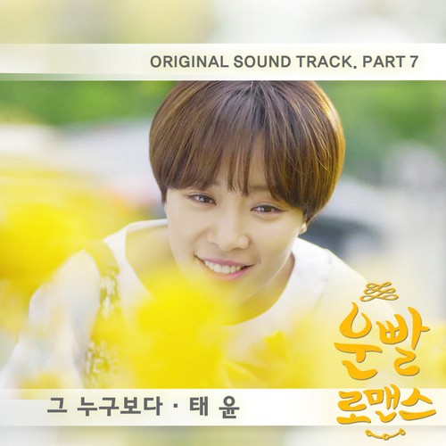 운빨로맨스 OST Part.7