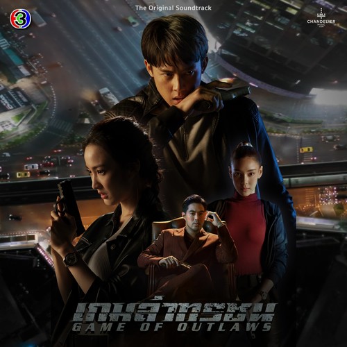 เกมล่าทรชน (Original Soundtrack)