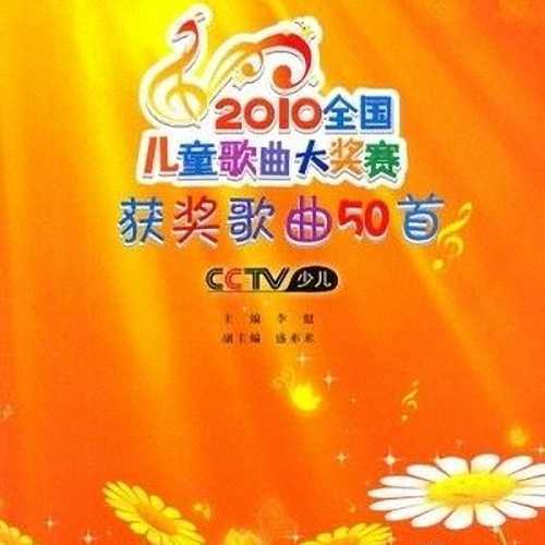 2010全国儿童歌曲大奖赛：获奖歌曲50首