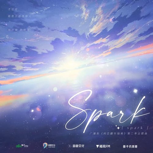 《网恋翻车指南》广播剧第二季主题曲--《spark》