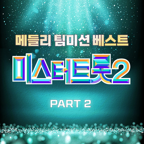 미스터트롯2 메들리 팀미션 베스트 PART2 (Music Source of Mr. Trot 2 Medley Team Mission Best PART2)