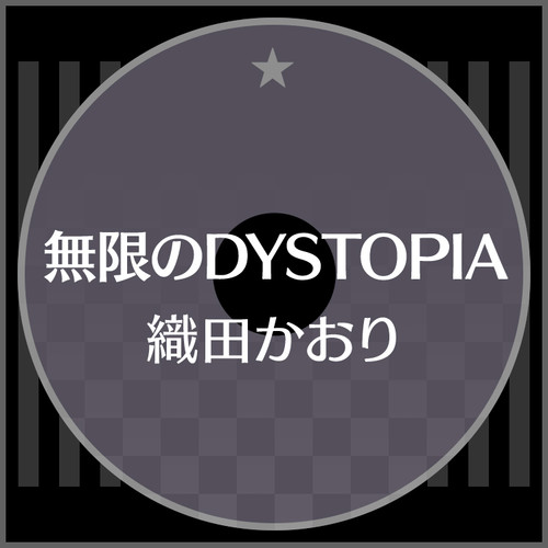 無限のDYSTOPIA