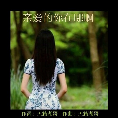 亲爱的你在哪啊