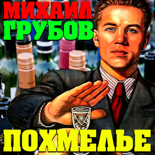 Похмелье (Explicit)