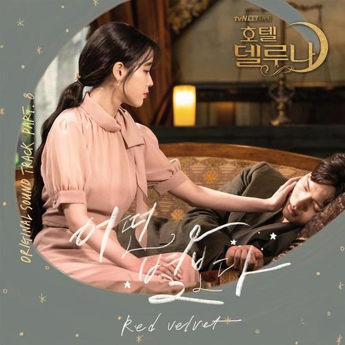 호텔 델루나 OST Part.8