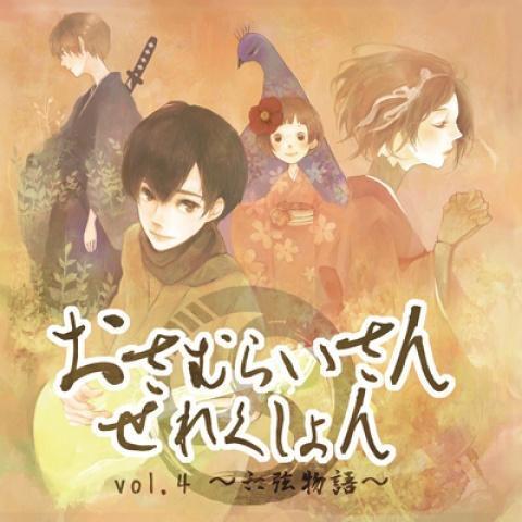 おさむらいさんせれくしょんVol.4～六弦物語～