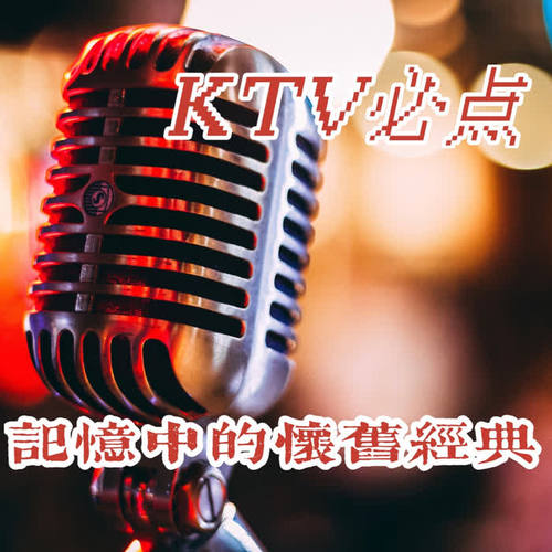 KTV必点：记忆中的怀旧经典