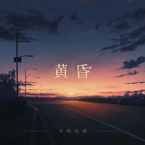 黄昏(半吨兄弟版)