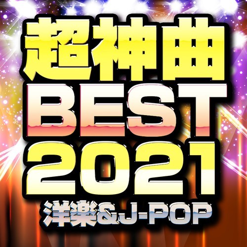 超神曲BEST2021 ～洋楽&J-POP～