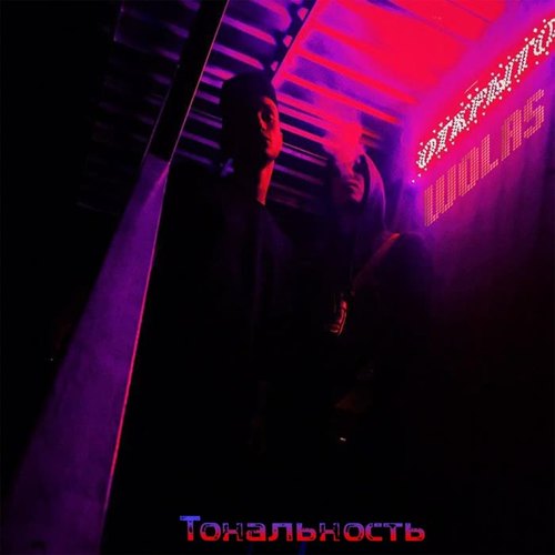 Тональность (Explicit)