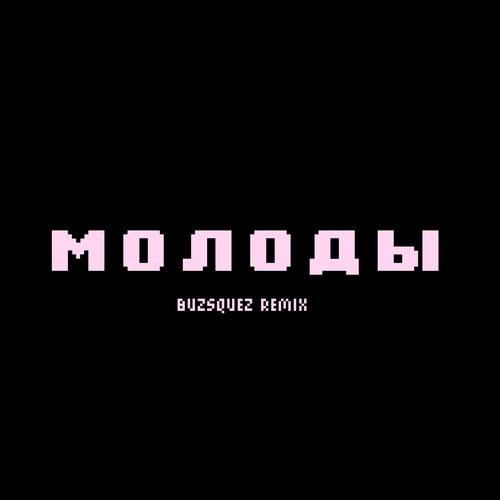 молоды (buzsquez remix)