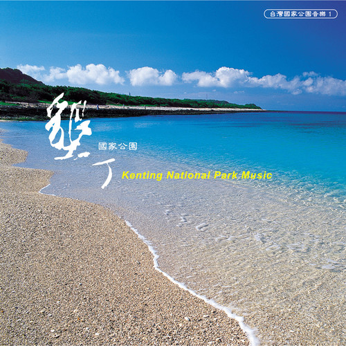 垦丁国家公园 / Kenting National Park Music