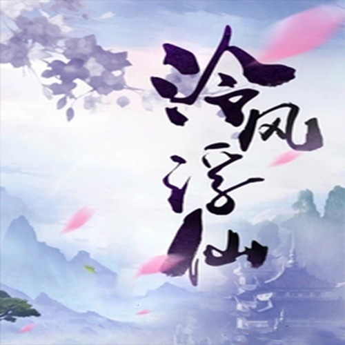 泠风浮仙 |智能语音录制